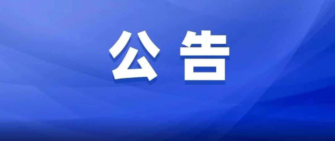 巡察進駐公告