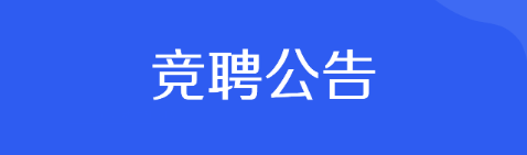 關(guān)于競爭性選聘中層管理人員的公告
