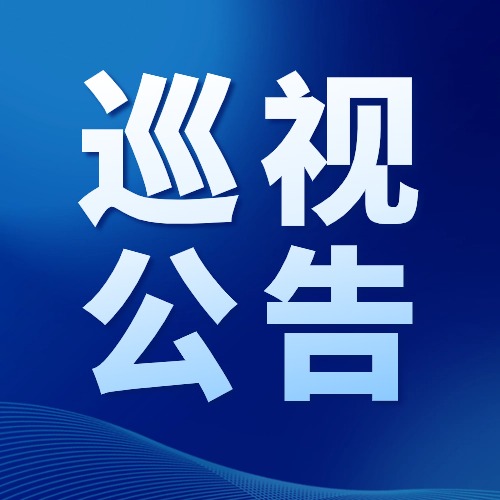省委第一巡視組巡視公告