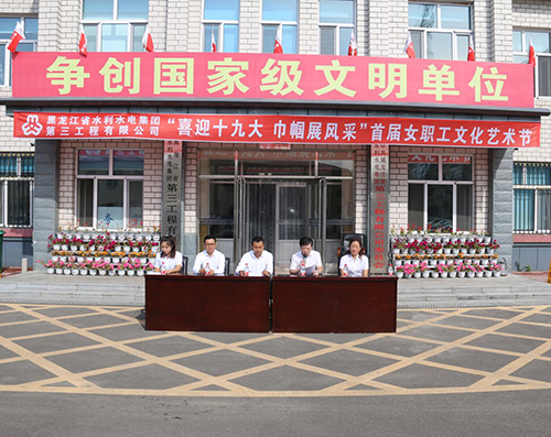 三公司首屆女職工文化藝術節開幕