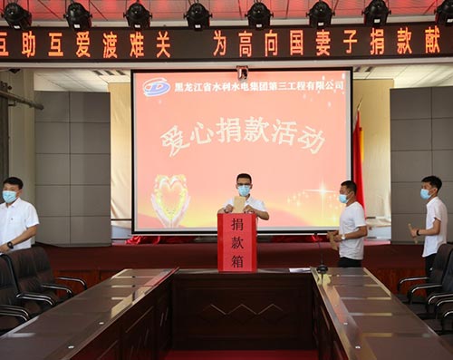 互助互愛渡難關 三公司為水利集團職工高向國妻子捐款紀實