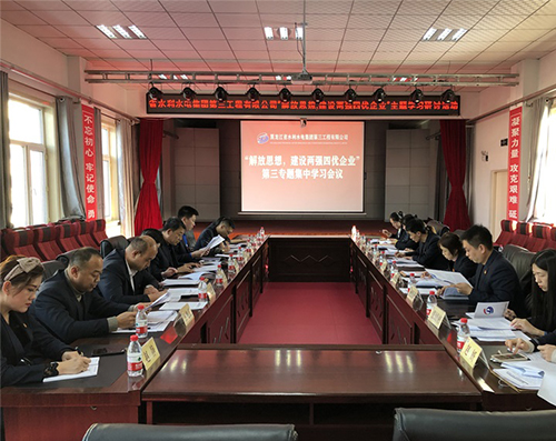 三公司召開“解放思想，建設兩強四優(yōu)企業(yè)” 第一階段專題三集中學習會議