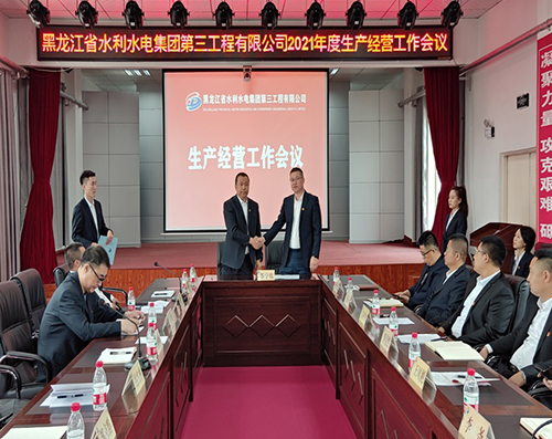 黑龍江省水利水電集團第三工程有限公司 召開2021年度生產(chǎn)經(jīng)營工作會議