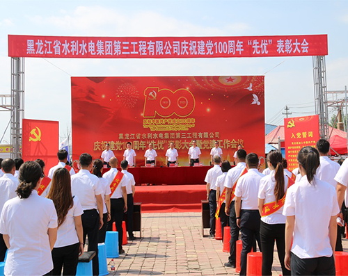 黑龍江省水利水電集團第三工程有限公黨委開展慶祝建黨100周年“先優”表彰大會暨黨