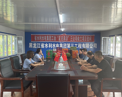 情滿仲夏送清涼，情系一線送關懷 —水利集團工會 “夏送清涼”慰問依蘭晨光電廠項目