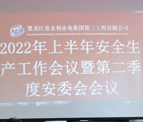 三公司召開2022年上半年暨第二季度安全生產工作會議