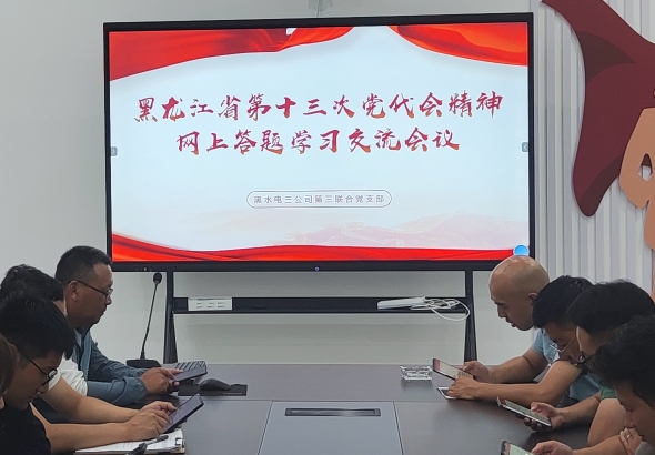 能力作風建設年|三公司黨委組織開展省第十三次黨代會精神網上學習答題活動