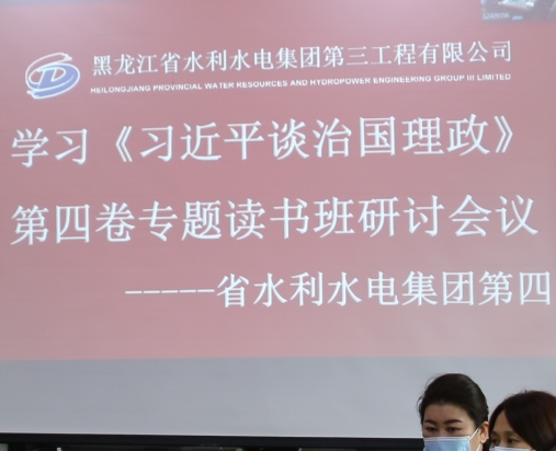 【能力作風建設年】三公司黨委開展學習《習近平談治國理政》第四卷專題研討會議