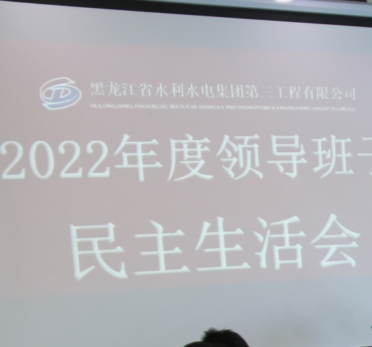 三公司黨委召開2022年度領(lǐng)導(dǎo)班子 民主生活會