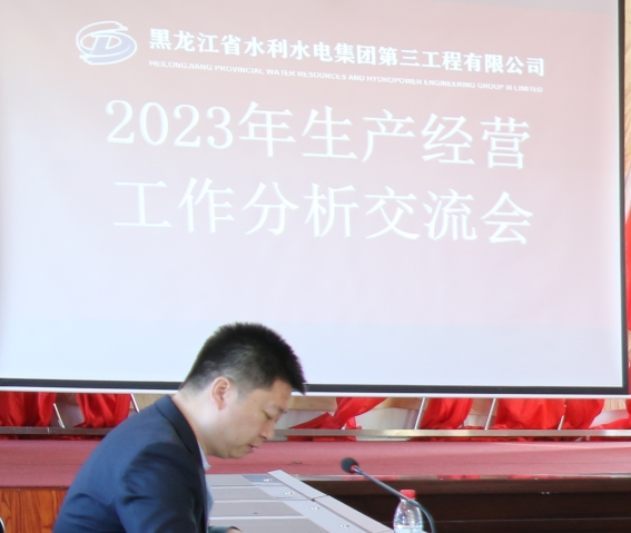 龍江省水利水電集團第三工程有限公司 召開2023年生產(chǎn)經(jīng)營工作分析交流會