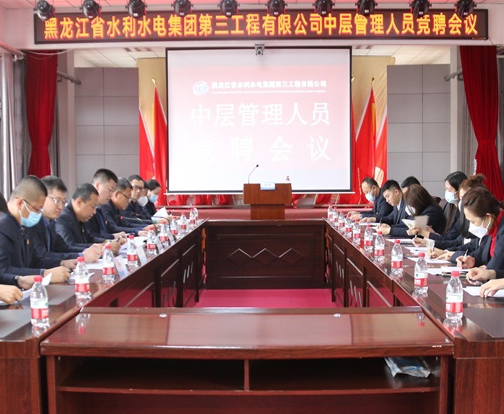 黑龍江省水利水電集團第三工程有限公司組織召開中層管理人員崗位競聘大會