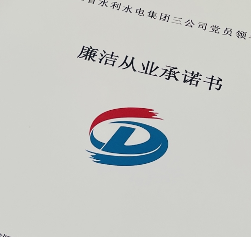 三公司紀委組織開展新任職中層 管理人員任前廉政談話