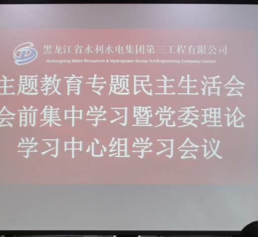 三公司召開主題教育專題民主生活會會前集中學習暨黨委理論學習中心組學習會議