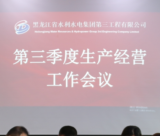 黑龍江省水利水電集團第三工程有限公司 召開2023年第三季度生產經營工作會議
