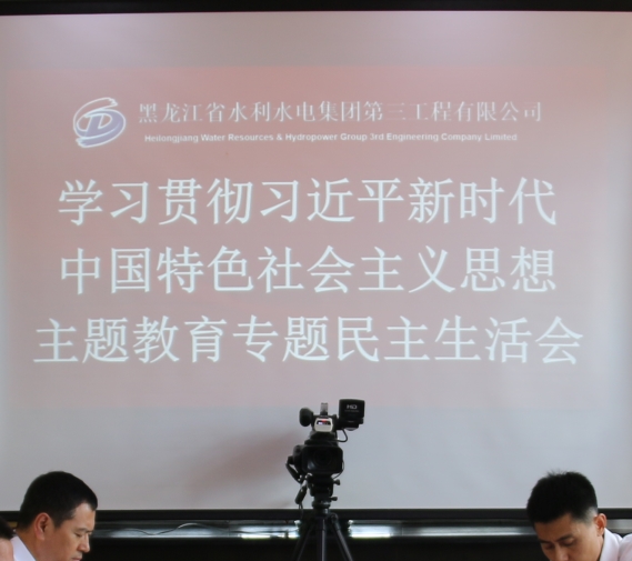 三公司召開學習貫徹習近平新時代中國特色社會主義思想主題教育專題民主生活