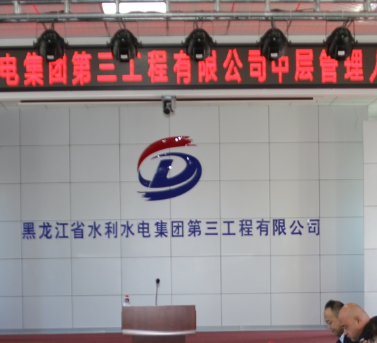 黑龍江省水利水電集團第三工程有限公司召開中層管理人員競聘大會