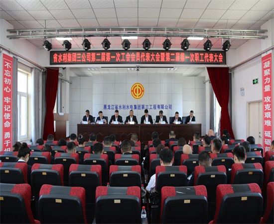 三公司召開第二屆第一次工會會員代表大會暨第二屆第一次職工代表大會
