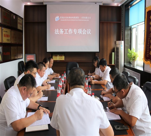 黑龍江省水利水電集團第三工程有限公司 召開法務工作專項會議