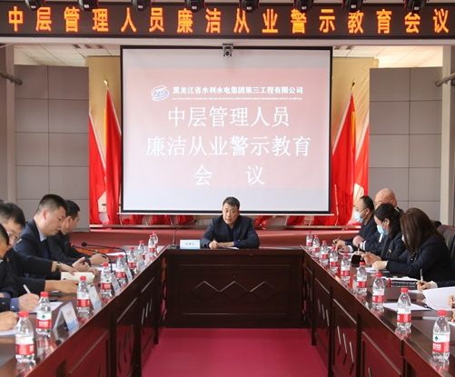 龍江水電三公司紀委召開 中層管理人員廉潔從業警示教育會議