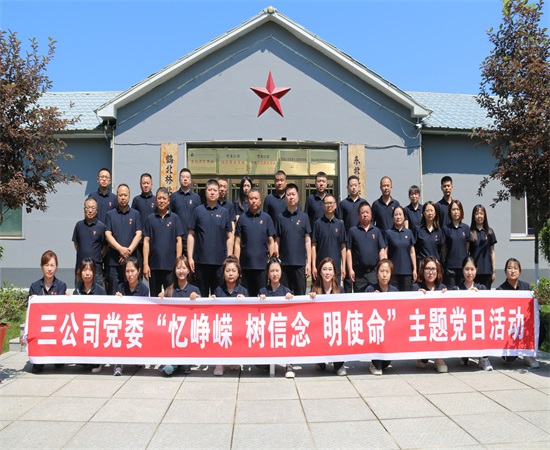 三公司黨委開展“憶崢嶸 樹信念 明使命”主題黨日活動