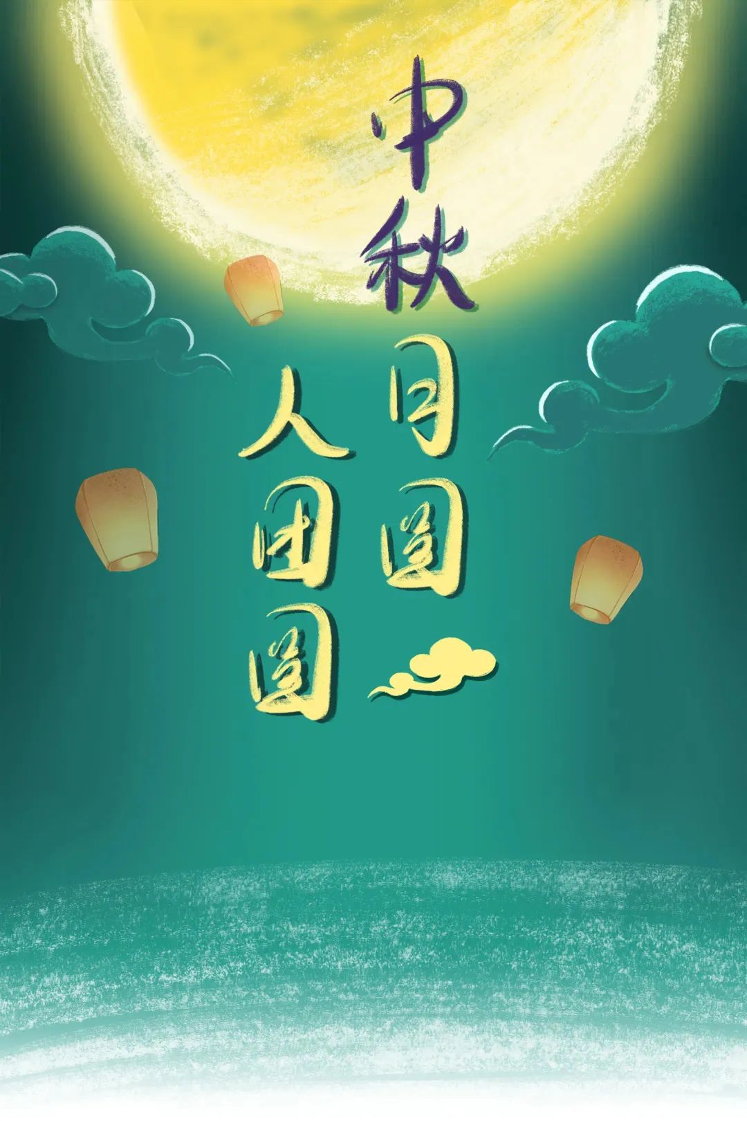 【月滿中秋 闔家團圓】三公司祝您中秋節快樂！