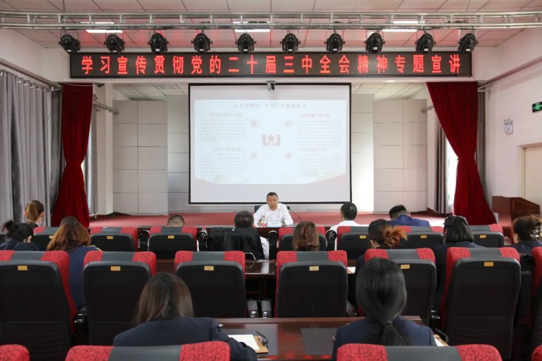 三公司召開學習貫徹黨的二十屆三中全會精神專題宣講會