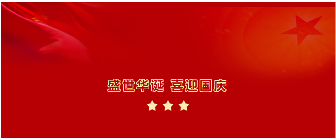 【盛世華誕 喜迎國慶】我在崗位向祖國送祝福