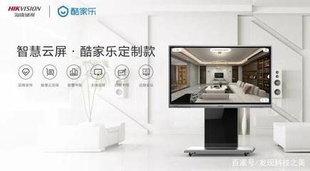 智能營(yíng)銷(xiāo)新利器——海康威視智慧云屏酷家樂(lè)定制款發(fā)布，開(kāi)啟智能家居產(chǎn)品研發(fā)新紀(jì)元